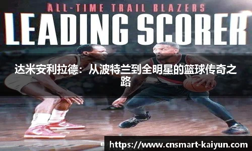 达米安利拉德：从波特兰到全明星的篮球传奇之路