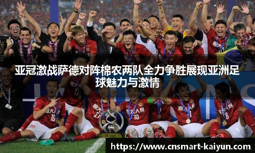 亚冠激战萨德对阵棉农两队全力争胜展现亚洲足球魅力与激情