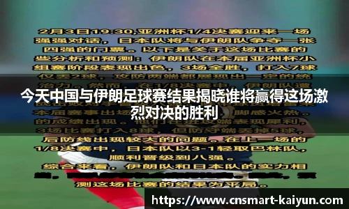 今天中国与伊朗足球赛结果揭晓谁将赢得这场激烈对决的胜利
