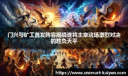 门兴与矿工首发阵容揭晓谁将主宰这场激烈对决的胜负天平