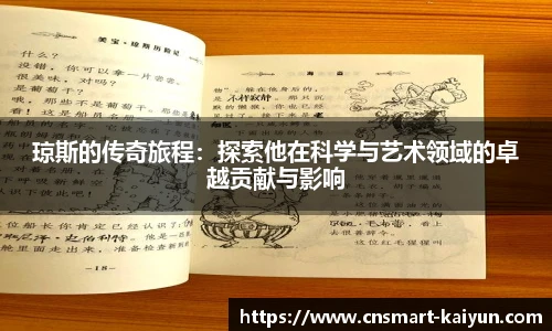 琼斯的传奇旅程：探索他在科学与艺术领域的卓越贡献与影响