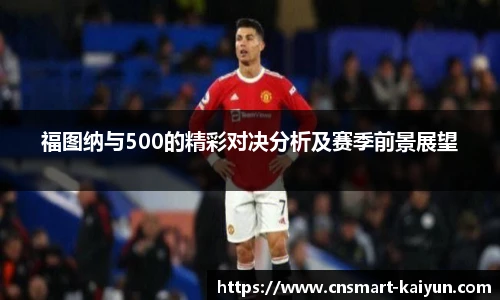 福图纳与500的精彩对决分析及赛季前景展望
