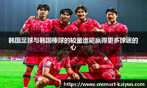 韩国足球与韩国棒球的较量谁能赢得更多球迷的心