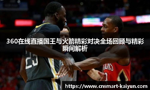 360在线直播国王与火箭精彩对决全场回顾与精彩瞬间解析