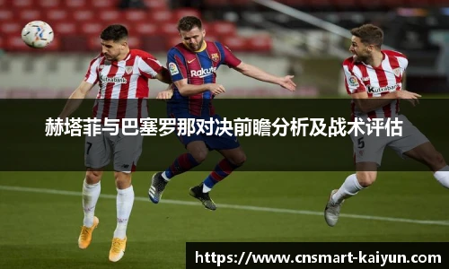 赫塔菲与巴塞罗那对决前瞻分析及战术评估