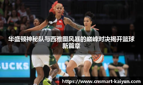 华盛顿神秘队与西雅图风暴的巅峰对决揭开篮球新篇章