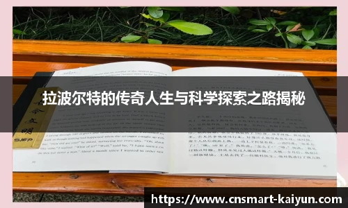 拉波尔特的传奇人生与科学探索之路揭秘