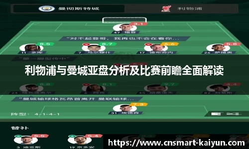 利物浦与曼城亚盘分析及比赛前瞻全面解读