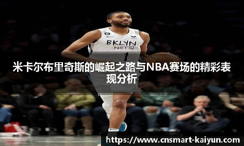 米卡尔布里奇斯的崛起之路与NBA赛场的精彩表现分析
