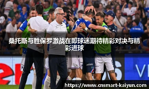 桑托斯与胜保罗激战在即球迷期待精彩对决与精彩进球