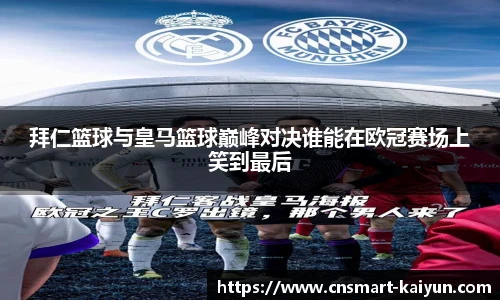 拜仁篮球与皇马篮球巅峰对决谁能在欧冠赛场上笑到最后
