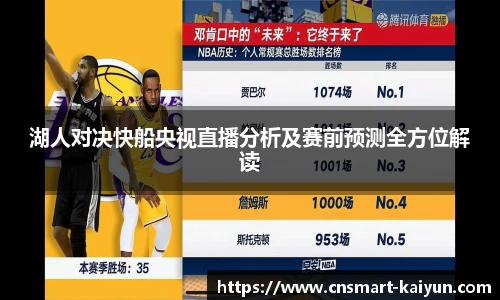 湖人对决快船央视直播分析及赛前预测全方位解读