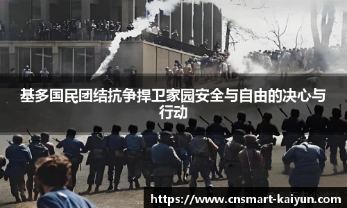 基多国民团结抗争捍卫家园安全与自由的决心与行动