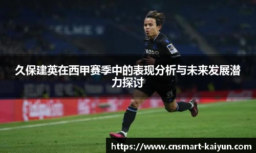 久保建英在西甲赛季中的表现分析与未来发展潜力探讨