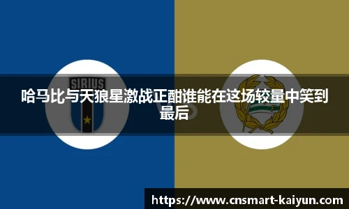 哈马比与天狼星激战正酣谁能在这场较量中笑到最后