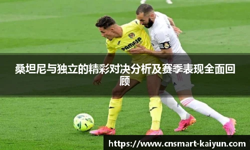 桑坦尼与独立的精彩对决分析及赛季表现全面回顾