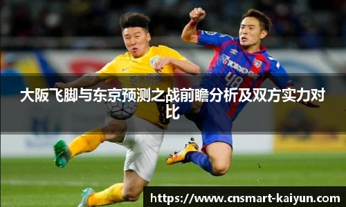 大阪飞脚与东京预测之战前瞻分析及双方实力对比