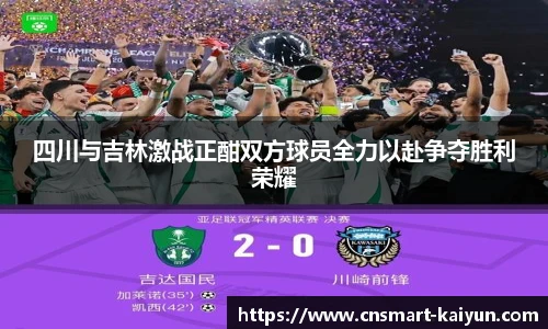 四川与吉林激战正酣双方球员全力以赴争夺胜利荣耀