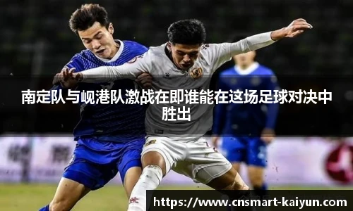 南定队与岘港队激战在即谁能在这场足球对决中胜出