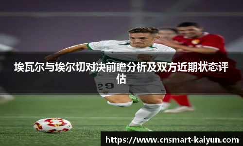 埃瓦尔与埃尔切对决前瞻分析及双方近期状态评估