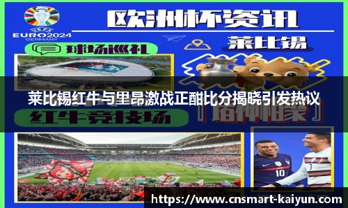 莱比锡红牛与里昂激战正酣比分揭晓引发热议