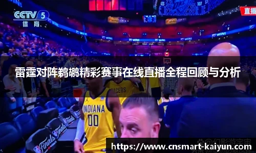 雷霆对阵鹈鹕精彩赛事在线直播全程回顾与分析