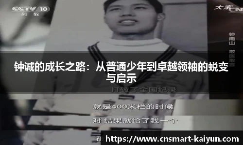 钟诚的成长之路：从普通少年到卓越领袖的蜕变与启示