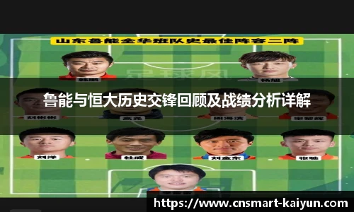 鲁能与恒大历史交锋回顾及战绩分析详解