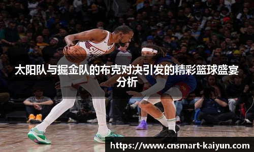 太阳队与掘金队的布克对决引发的精彩篮球盛宴分析