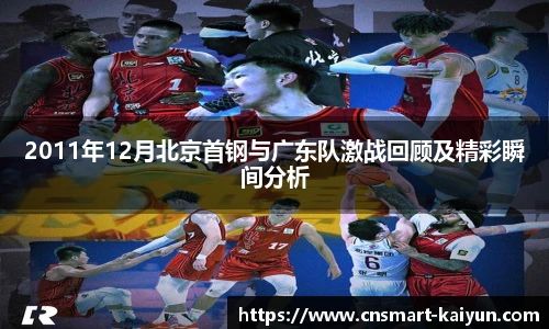 2011年12月北京首钢与广东队激战回顾及精彩瞬间分析
