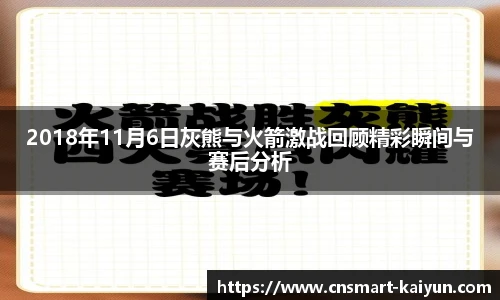 2018年11月6日灰熊与火箭激战回顾精彩瞬间与赛后分析