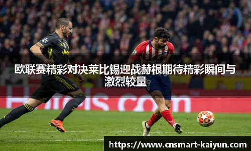 欧联赛精彩对决莱比锡迎战赫根期待精彩瞬间与激烈较量