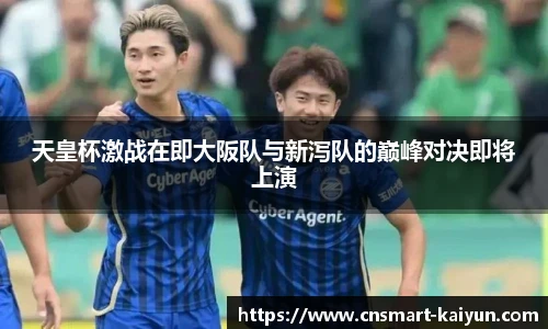 天皇杯激战在即大阪队与新泻队的巅峰对决即将上演