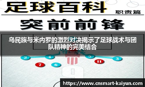 乌民族与米内罗的激烈对决揭示了足球战术与团队精神的完美结合