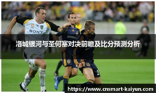 洛城银河与圣何塞对决前瞻及比分预测分析