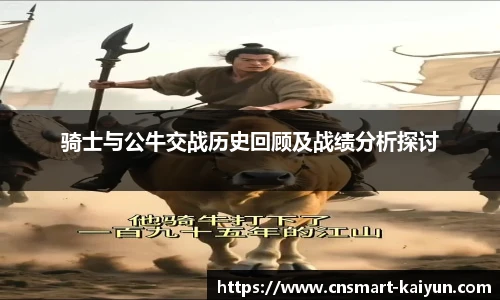 骑士与公牛交战历史回顾及战绩分析探讨