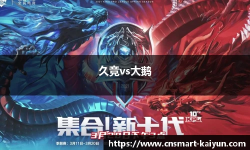久竞vs大鹅