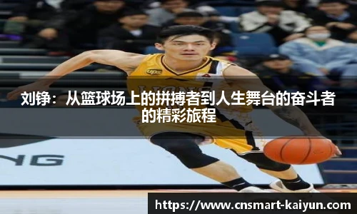 刘铮：从篮球场上的拼搏者到人生舞台的奋斗者的精彩旅程