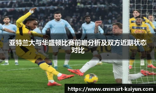 亚特兰大与华盛顿比赛前瞻分析及双方近期状态对比