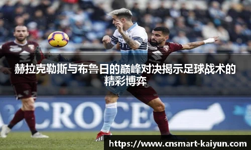 赫拉克勒斯与布鲁日的巅峰对决揭示足球战术的精彩博弈