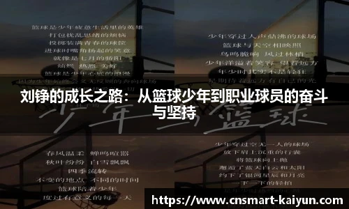 刘铮的成长之路：从篮球少年到职业球员的奋斗与坚持