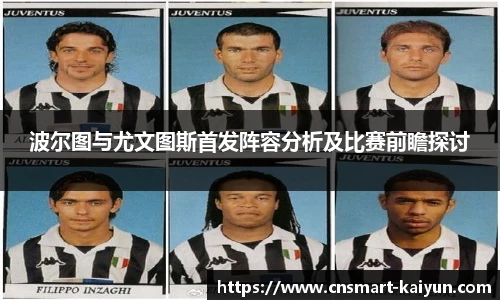 波尔图与尤文图斯首发阵容分析及比赛前瞻探讨