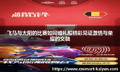 飞马与太阳的比赛如同婚礼般精彩见证激情与荣耀的交融