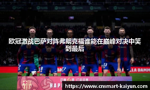 欧冠激战巴萨对阵弗朗克福谁能在巅峰对决中笑到最后