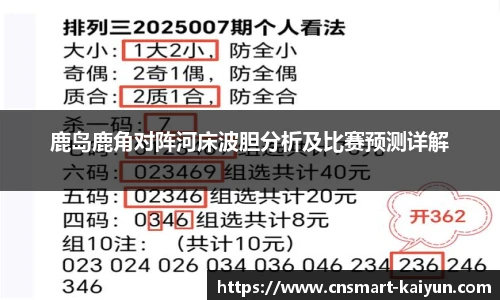 鹿岛鹿角对阵河床波胆分析及比赛预测详解
