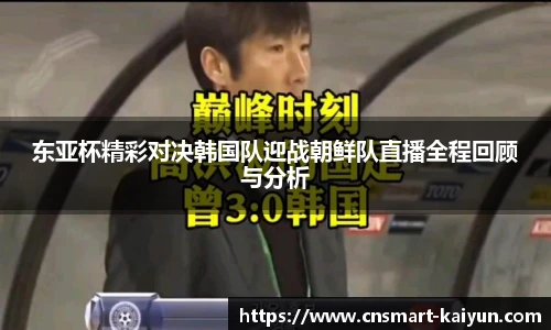 东亚杯精彩对决韩国队迎战朝鲜队直播全程回顾与分析