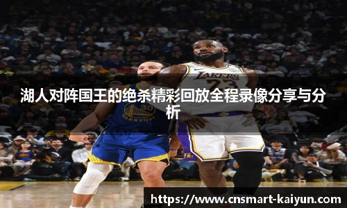 湖人对阵国王的绝杀精彩回放全程录像分享与分析