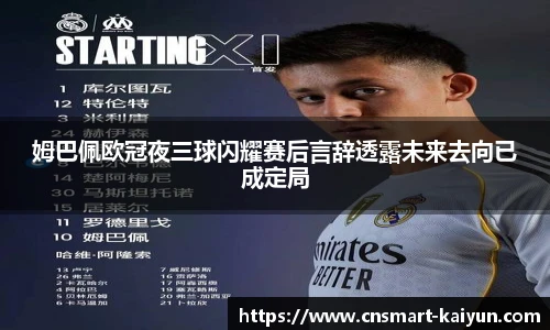 姆巴佩欧冠夜三球闪耀赛后言辞透露未来去向已成定局
