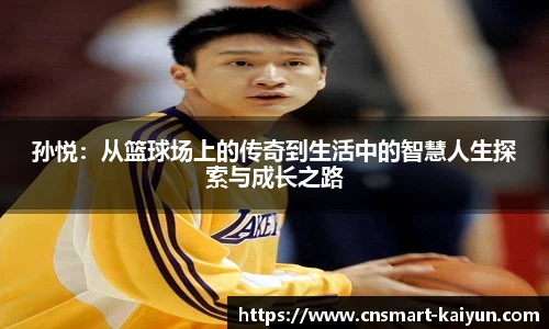 孙悦：从篮球场上的传奇到生活中的智慧人生探索与成长之路