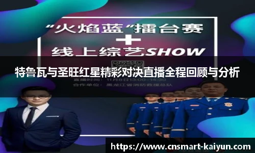 特鲁瓦与圣旺红星精彩对决直播全程回顾与分析